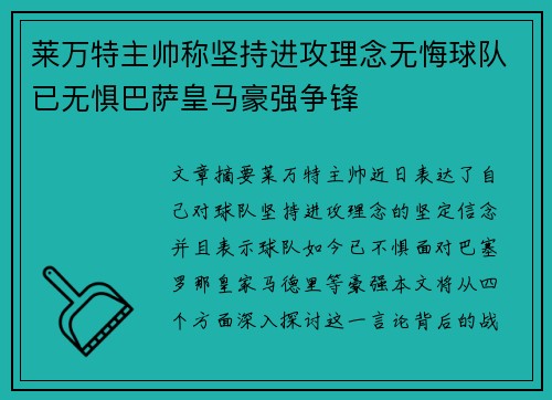 莱万特主帅称坚持进攻理念无悔球队已无惧巴萨皇马豪强争锋