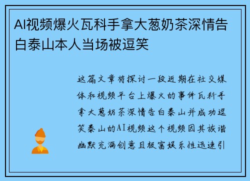 AI视频爆火瓦科手拿大葱奶茶深情告白泰山本人当场被逗笑 AI视频爆火瓦科手拿大葱奶茶深情告白泰山本人当场被逗笑