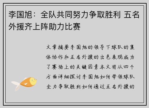 李国旭：全队共同努力争取胜利 五名外援齐上阵助力比赛