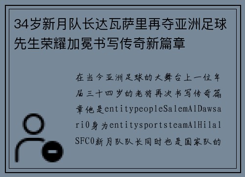 34岁新月队长达瓦萨里再夺亚洲足球先生荣耀加冕书写传奇新篇章 34岁新月队长达瓦萨里再夺亚洲足球先生荣耀加冕书写传奇新篇章