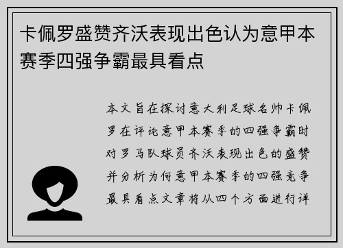 卡佩罗盛赞齐沃表现出色认为意甲本赛季四强争霸最具看点 卡佩罗盛赞齐沃表现出色认为意甲本赛季四强争霸最具看点