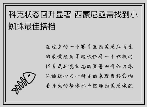 科克状态回升显著 西蒙尼亟需找到小蜘蛛最佳搭档 科克状态回升显著 西蒙尼亟需找到小蜘蛛最佳搭档