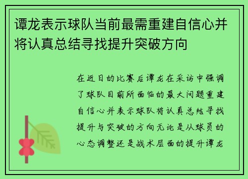 谭龙表示球队当前最需重建自信心并将认真总结寻找提升突破方向 谭龙表示球队当前最需重建自信心并将认真总结寻找提升突破方向