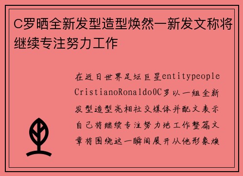 C罗晒全新发型造型焕然一新发文称将继续专注努力工作