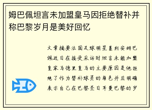 姆巴佩坦言未加盟皇马因拒绝替补并称巴黎岁月是美好回忆 姆巴佩坦言未加盟皇马因拒绝替补并称巴黎岁月是美好回忆