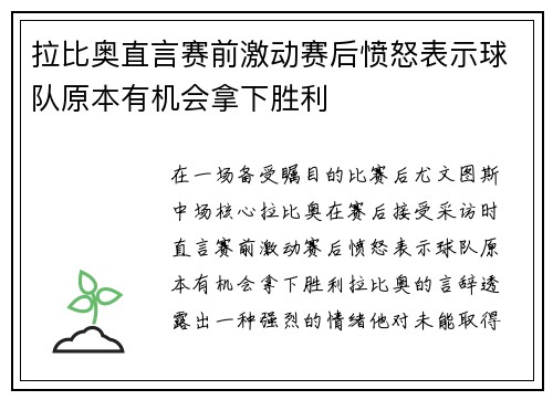 拉比奥直言赛前激动赛后愤怒表示球队原本有机会拿下胜利 拉比奥直言赛前激动赛后愤怒表示球队原本有机会拿下胜利