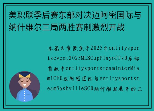 美职联季后赛东部对决迈阿密国际与纳什维尔三局两胜赛制激烈开战 美职联季后赛东部对决迈阿密国际与纳什维尔三局两胜赛制激烈开战