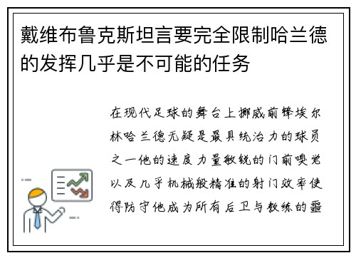 戴维布鲁克斯坦言要完全限制哈兰德的发挥几乎是不可能的任务 戴维布鲁克斯坦言要完全限制哈兰德的发挥几乎是不可能的任务