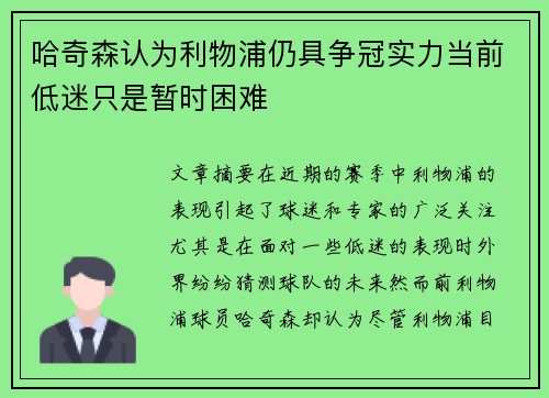 哈奇森认为利物浦仍具争冠实力当前低迷只是暂时困难 哈奇森认为利物浦仍具争冠实力当前低迷只是暂时困难