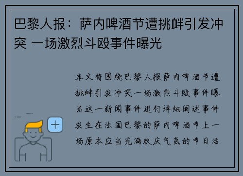 巴黎人报:萨内啤酒节遭挑衅引发冲突 一场激烈斗殴事件曝光 巴黎人报:萨内啤酒节遭挑衅引发冲突 一场激烈斗殴事件曝光