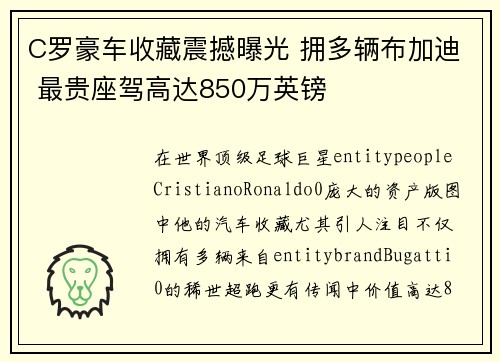 C罗豪车收藏震撼曝光 拥多辆布加迪 最贵座驾高达850万英镑 C罗豪车收藏震撼曝光 拥多辆布加迪 最贵座驾高达850万英镑