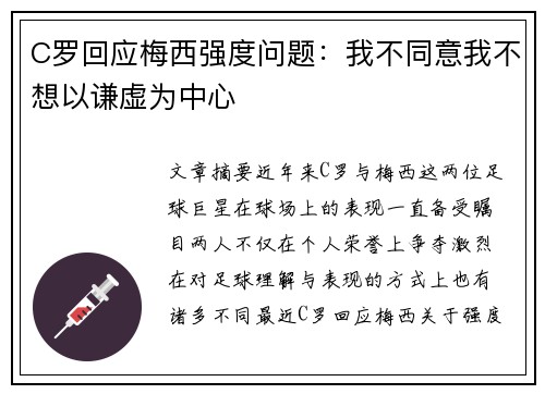 C罗回应梅西强度问题:我不同意我不想以谦虚为中心 C罗回应梅西强度问题:我不同意我不想以谦虚为中心