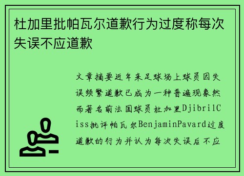 杜加里批帕瓦尔道歉行为过度称每次失误不应道歉 杜加里批帕瓦尔道歉行为过度称每次失误不应道歉