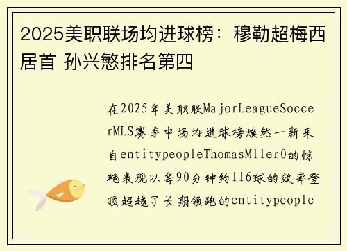 2025美职联场均进球榜：穆勒超梅西居首 孙兴慜排名第四
