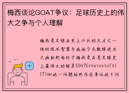 梅西谈论GOAT争议：足球历史上的伟大之争与个人理解