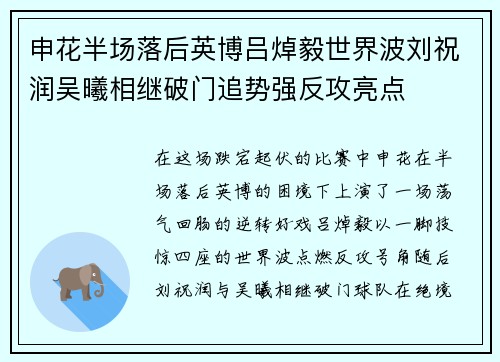 申花半场落后英博吕焯毅世界波刘祝润吴曦相继破门追势强反攻亮点 申花半场落后英博吕焯毅世界波刘祝润吴曦相继破门追势强反攻亮点
