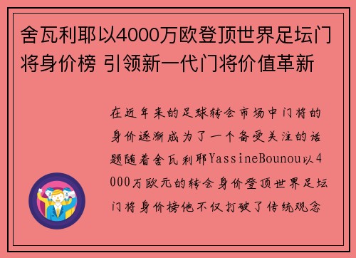 舍瓦利耶以4000万欧登顶世界足坛门将身价榜 引领新一代门将价值革新 舍瓦利耶以4000万欧登顶世界足坛门将身价榜 引领新一代门将价值革新