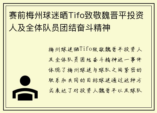赛前梅州球迷晒Tifo致敬魏晋平投资人及全体队员团结奋斗精神 赛前梅州球迷晒Tifo致敬魏晋平投资人及全体队员团结奋斗精神