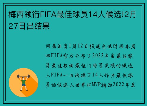梅西领衔FIFA最佳球员14人候选!2月27日出结果