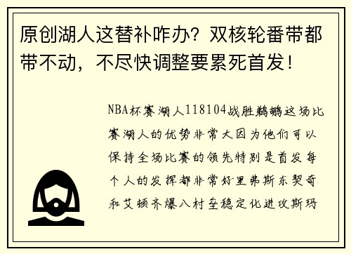 原创湖人这替补咋办？双核轮番带都带不动，不尽快调整要累死首发！