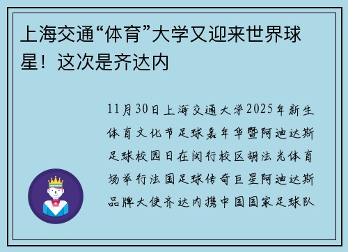 上海交通“体育”大学又迎来世界球星！这次是齐达内