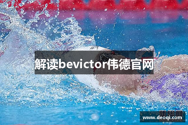 解读bevictor伟德官网