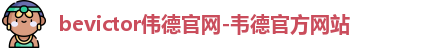 bevictor伟德官网